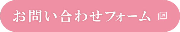 お問い合わせフォーム