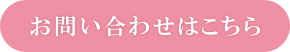 お問い合わせはこちら