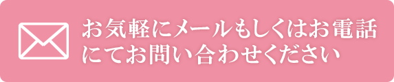 お気軽にメールもしくはお電話にてお問い合わせください