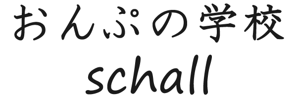 おんぷの学校schall