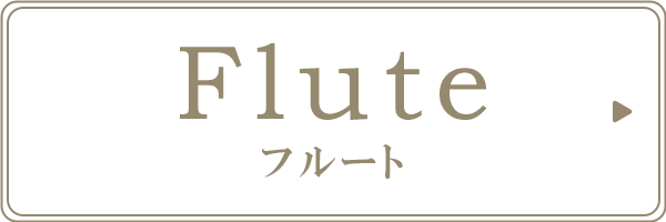 flute　フルート
