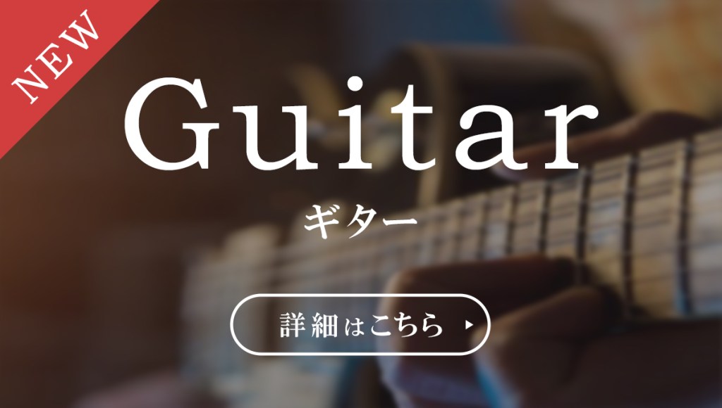 Guitar　ギター　詳細はこちら