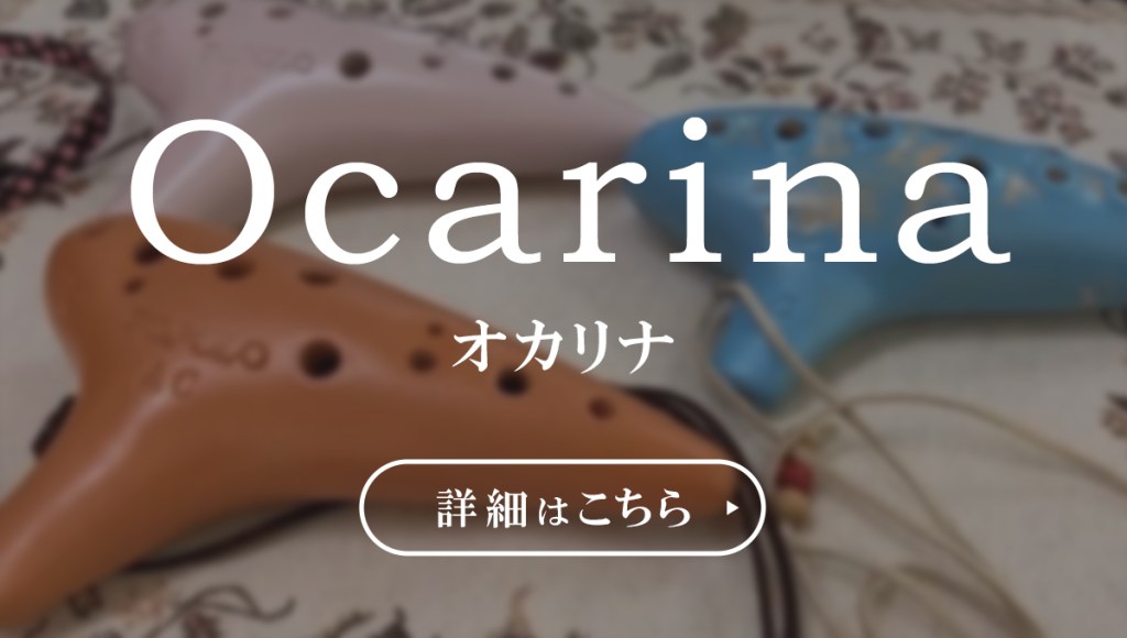 Ocarina　オカリナ　詳細はこちら