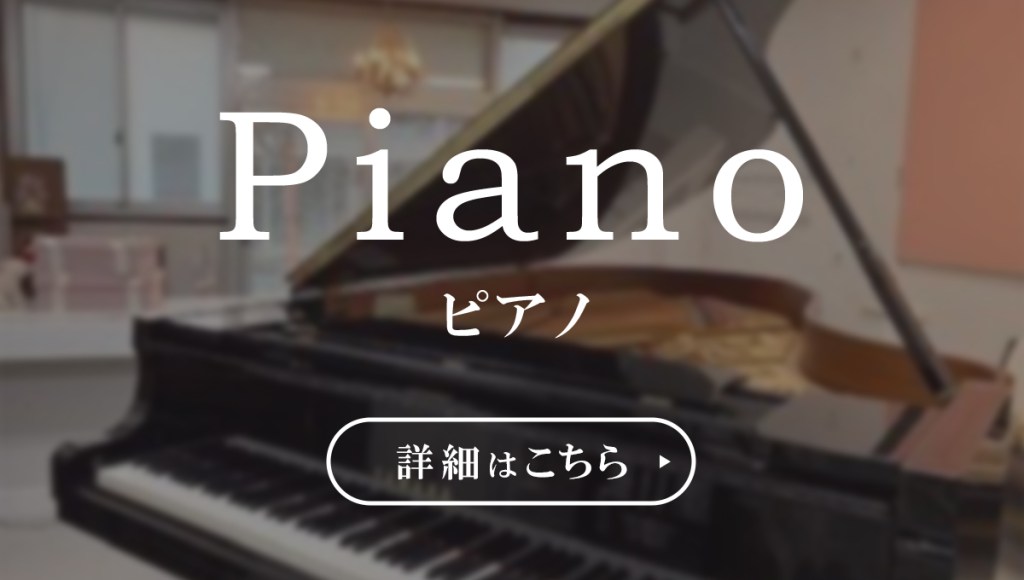 Piano　ピアノ　詳細はこちら
