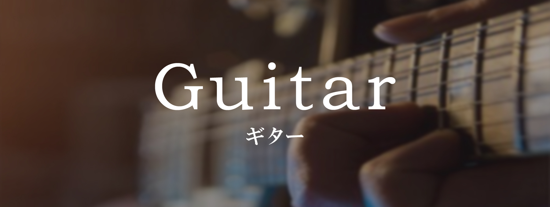 Guitar　ギター