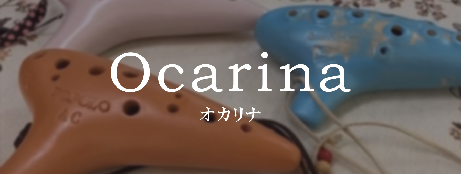 Ocarina　オカリナ