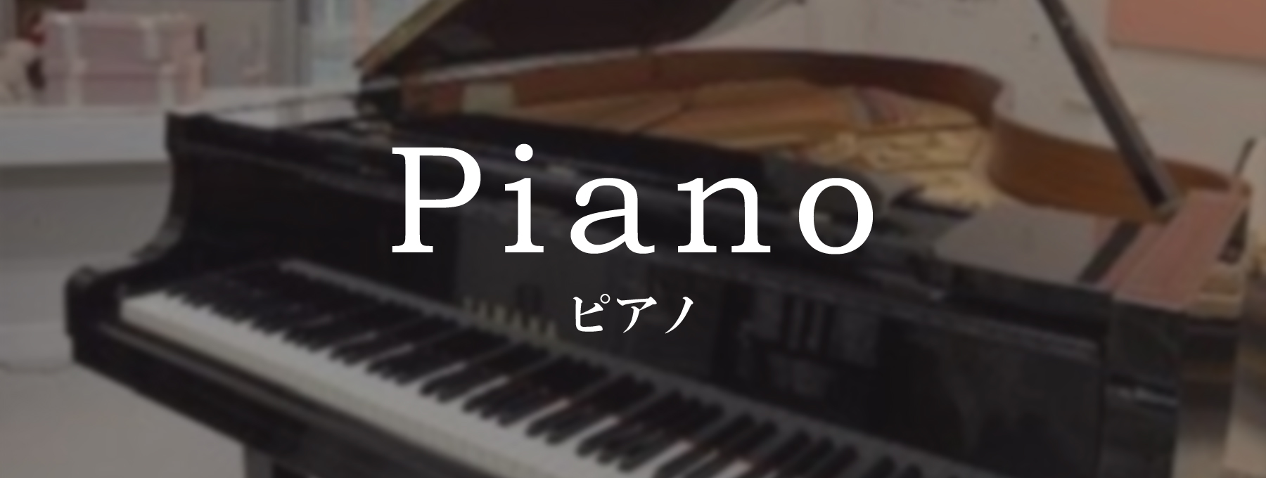 Piano　ピアノ
