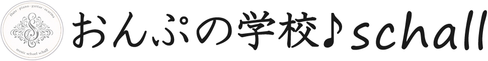 おんぷの学校schall