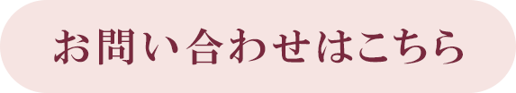 お問合せはこちら