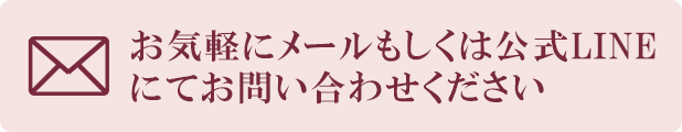お気軽にメールまたは公式LINEにてお問合せください